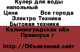 Кулер для воды напольный Aqua Well Bio › Цена ­ 4 000 - Все города Электро-Техника » Бытовая техника   . Калининградская обл.,Приморск г.